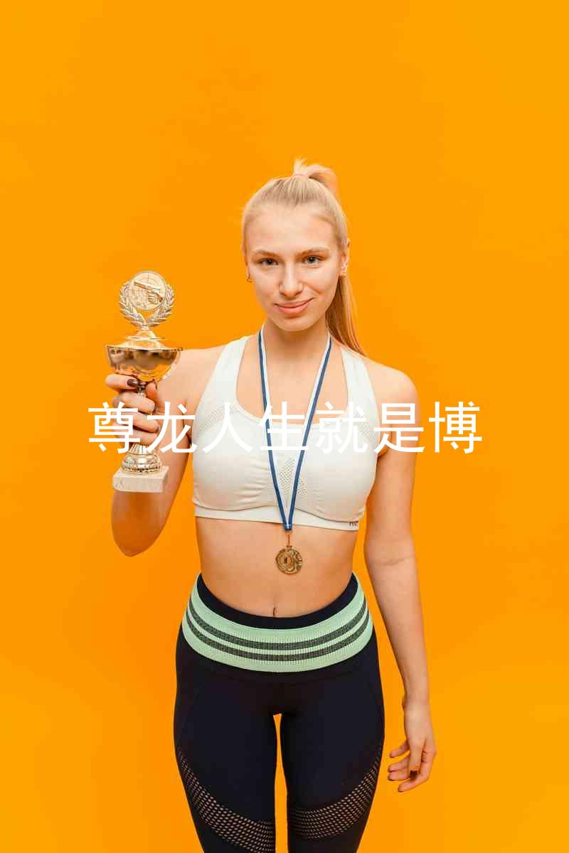 尊龙人生就是博