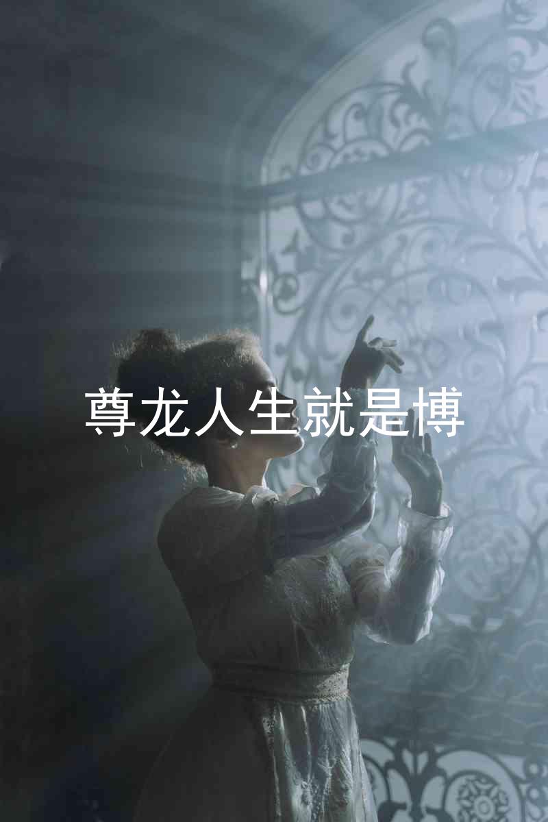 尊龙人生就是博