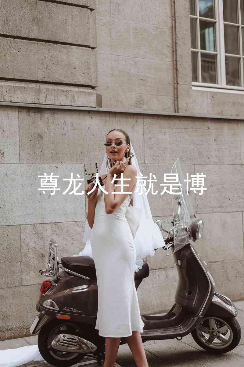 尊龙人生就是博